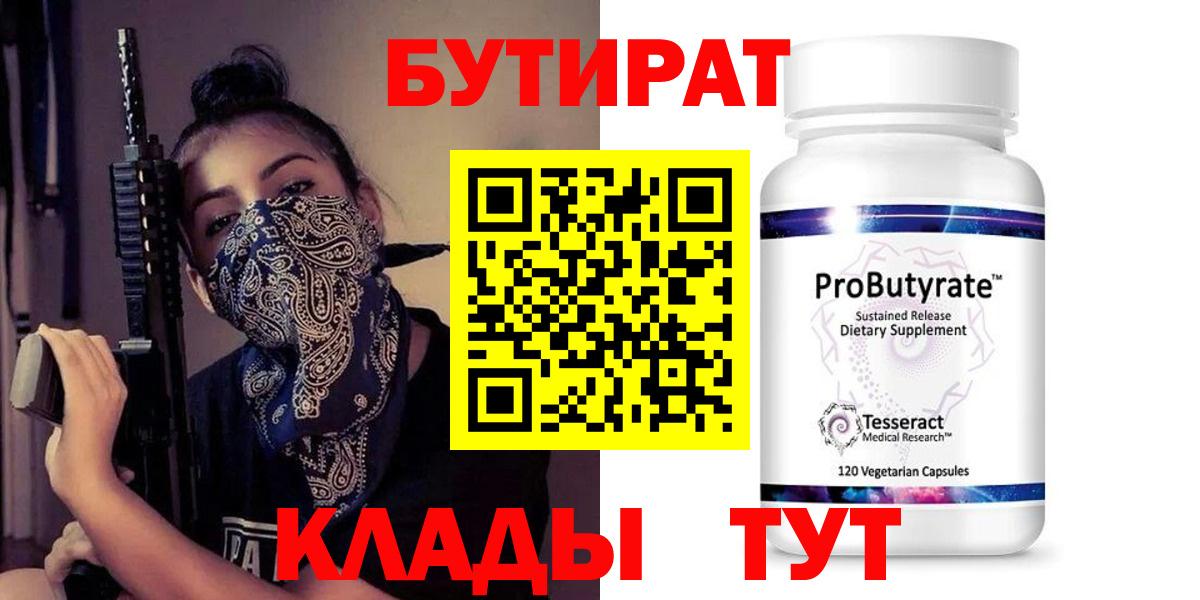 БУТИРАТ Butirat Октябрьский