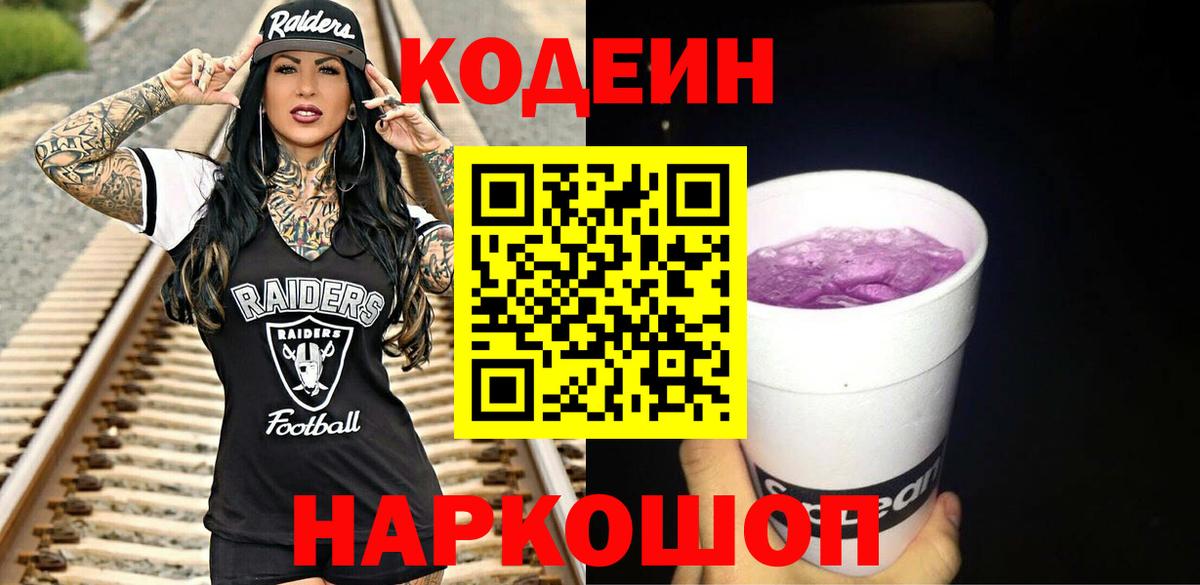 Кодеин Purple Drank Октябрьский